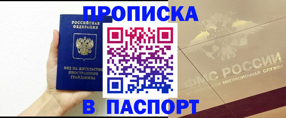 купить прописку в Асбесте